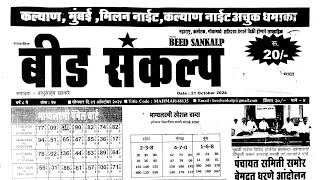 beed Sankalp matka paper 21 October 2024  beed Sankalp paper [upl. by Dlabihcra]