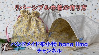 【簡単】リバーシブル巾着の作り方！入園入学グッズ [upl. by Bear406]