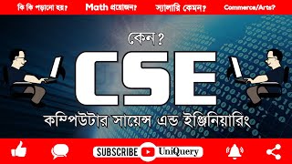 💥 CSE  সি এস ই  Computer Science and Engineering About CSE Engineering [upl. by Winola517]