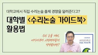 대학교에서 직접 수리논술 출제 경향을 알려준다고│대학별 quot수리논술 가이드북quot 활용법 [upl. by Ieso]