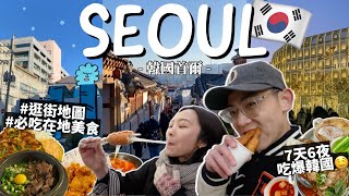 2024韓國自由行攻略🇰🇷7天6夜怎麼玩？首爾必吃美食！弘大逛街明洞炸糖餅聖水洞燉排骨景福宮韓屋村｜South Korea Traveling｜R榮VLOG【EP1】 [upl. by Norramic]