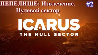 Null Sector  Путеводная нить по пепелищу  ICARUS New Frontiers [upl. by Kirstin]