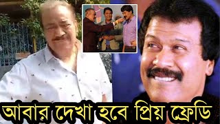 দেখুন শেষবার ফ্রেডিকে দেখে প্রদ্যুমান কেঁদে কেঁদে কি বললেনকেঁদে ফেলবেন [upl. by Calie99]