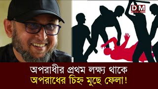 অপরাধীর প্রথম লক্ষ্য থাকে অপরাধের চিহ্ন মুছে ফেলা  Sarwar Farooki  Desher Maya [upl. by Asoramla440]