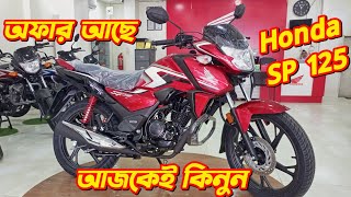 Honda SP 125 Honda SP 125 New Offer Price 2024 New Bike Price Honda Bike Update Price New Hornet [upl. by Divaj]