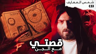 قصة عمر مع كتاب شمس المعارف قصة حقيقية  شمس المعارف [upl. by Amr522]