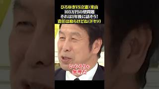 ひろゆきVS立憲・米山 103万円の壁問題 それは1年後に話そう！ 責任は取らけどね（ドヤァ）103万円の壁 国民民主党 立憲民主党 玉木雄一郎 米山隆一 ひろゆき abema [upl. by Arenat]