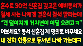 실화사연 혼수로 30억 신혼집 해온 동서가 월세 사는 나게 결혼식 참석 말라는데 quot격 떨어지게 어딜 오게ㅋquot 여보세요 동서 집 제 명의로 바꾸세요 내 전화에 나락 가는데ㅋ [upl. by Tenn873]