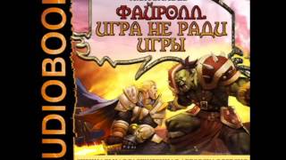 2001020 Glava 01 Аудиокнига Васильев Андрей quotФайролл Книга 1 Игра не ради игрыquot [upl. by Doolittle318]