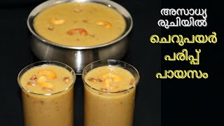 Cherupayar Parippu PayasamSplit Moong Dal payasam Payasam recipe in Malayalam  Sadya Recipe [upl. by Cherye286]