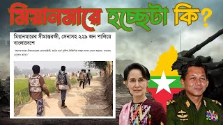 মিয়ানমার আর্মি পালাচ্ছে কেন ।। The crisis in Myanmar [upl. by Fernald]