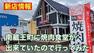 【福山市 新店】3月9日オープンの新店 希少部位を扱う焼肉食堂に行ってみた [upl. by Eruot]