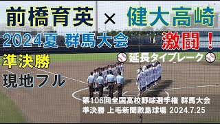 【現地･フル】第106回選手権 群馬大会 準決勝 健大高崎×前橋育英 [upl. by Ecneralc770]