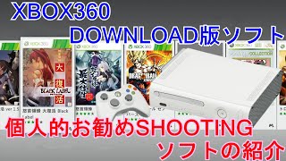 XBOX360 DOWNLOAD版SOFT 個人的お勧めSHOOTING SOFTの紹介【虫姫さまふたり】【怒首領蜂 最大往生】【むちむちポーク】【RAYSTORM】【まもるくんは呪われてしまった】 [upl. by Dryfoos24]