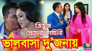 Bangla Comedy Natok  Valobasa Dujonay  Popy Hasan Jahangir Mimo [upl. by Eltrym]