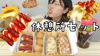 【モッパン】ミョンランハットグの休憩所セットが最高のチーズ組み合わせで美味しい！チーズハットグ、チーズボールやソトクソトクまで！【とぎもち】【韓国】 [upl. by Ainslee]