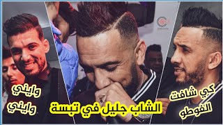 Cheb Djali  Wayni Wayni  Ki Chafet Les Photos  وايني وايني  كي شافت لي فوطو  Mariage Hamza 2021 [upl. by Eustazio292]