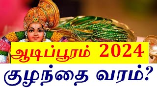 2024 ஆடிப்பூரம்  குழந்தை வரம் வேண்டுவோர் என்ன செய்யணும் தெரியுமா [upl. by Fanechka]