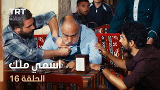 مسلسل اسمي ملك  الحلقة 16 [upl. by Reichel977]