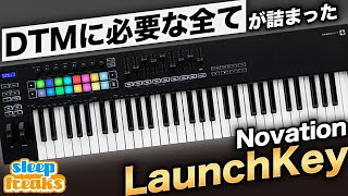 【DTM】人気MIDIキーボード「Novation Launchkey Mk3 シリーズ」を徹底レビュー！ [upl. by Rheingold]