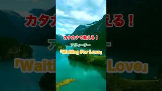 Avicii（アヴィーチー）の「Waiting For Love」が簡単にカタカナで歌える！ part1 [upl. by Letsyrk]