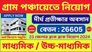 গ্রাম পঞ্চায়েত New Recruitment 2024 🔥 Panchayat Recruitment  Jobs  bhadreswarstudycentre [upl. by Brackett]