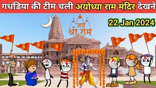 gadariya Ki team Chali ayodhya Ram Mandir dekhne gadariya ki comedy 21Jan 2024 tween craft bmw [upl. by Einna490]