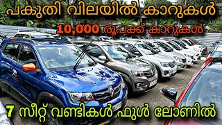 low price used carSUN USED CAR💥10000 രൂപക്ക് കാറുകൾ😲7 സീറ്റ് വണ്ടികൾ ഫുൾ ലോണിൽ💥SUV കൾ ഫുൾ ലോണിൽ😲 [upl. by Chandos]