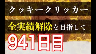 クッキークリッカー実績全解除を目指して941日目 [upl. by Julius413]