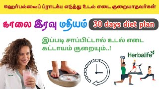 herbalife weight loss diet plan in tamilCALL91 6384625327quickweightlossdietplan [upl. by Annah856]