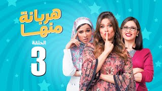 مسلسل هربانة منها  ياسمين عبد العزيز  الحلقة الثالثة  Harbana Mnha Series Eps 3 [upl. by Eedak]