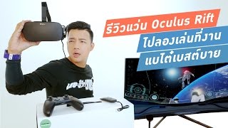 รีวิว Oculus Rift รุ่นขายจริงครั้งแรกในไทย [upl. by Luo]