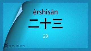 中国語 入門講座初級  数字をおぼえよう 23 「11〜30」までの数字 [upl. by Libbie]
