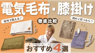 【徹底比較】電気毛布・膝掛け 全16商品を徹底検証！おすすめの厳選4商品を紹介！ [upl. by Seth]