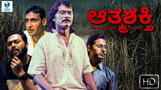 ಆತ್ಮಶಕ್ತಿ ATMASHAKTI Full Horror Movie In Kannada  Megha M  Swarananjit N  Kannada Full Movie [upl. by Yenobe]