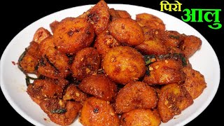 मुखै रसाउने पिरो आलु सजिलै सँग फटाफट यसरी बनाउनुस् ।। Piro Aalu Recipe।। Easy recipe 😋 [upl. by Ahsetan]