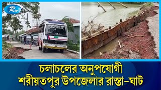 টানা বৃষ্টিপাতে বেহাল দশা শরীয়তপুর উপজেলার রাস্তাঘাট  Shariatpur  Rtv News [upl. by Brooking]