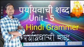 हिंदी व्याकरण का पर्यायवाची शब्द by Rohit Sir  Unit  5 [upl. by Nimocks]