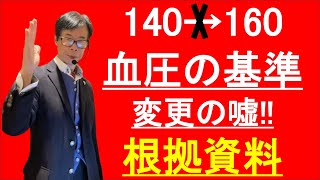 血圧基準は正常値ではない [upl. by Pirri]