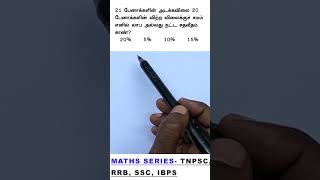 TNPSC GROUP 4 EXAM  2025 maths question series tnpsc rrb ssc ibps arivuacademy group4 vao [upl. by Jarred549]