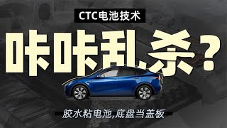 胶水粘电池，底盘当盖板，CTC电池技术咔咔乱杀？ [upl. by Leilamag715]