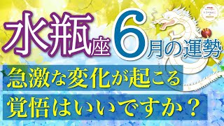 水瓶座６月🐸【最強運勢】ほんとに凄すぎ強すぎ運勢😭❤️運命が味方！人生のピースがピッタリ嵌っていきます👏🌈仕事運人間関係運恋愛運金運財運家庭運事業運全体運［タロットオラクル風水］ [upl. by Thomson]