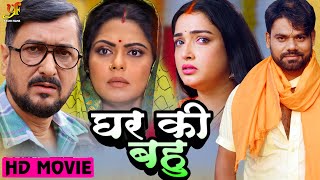 घर की बहु  Full Movie  Amrapali DubeyRinku Ghosh का नया पारिवारिक मूवी  New Bhojpuri Film 2024 [upl. by Eisinger]