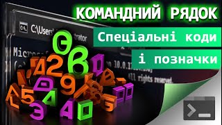 27 Спеціальні коди налаштувань і розміщень у Командному Рядку [upl. by Nnaylloh298]