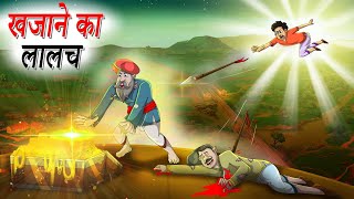 खजाने का लालच  khajaane Ka Laalach  Hindi Kahaniya  Hindi Stories [upl. by Larimer538]