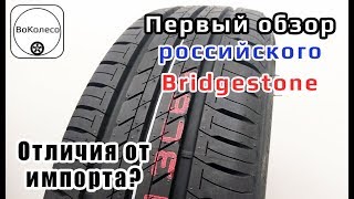 Российский Bridgestone Первый обзор Какие отличия от импорта [upl. by Aciram171]