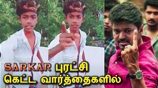 அசிங்கமான வார்த்தைகளில் புரட்சி பேசும் விஜய் ரசிகர்  Sarkar  Vijay  Angry Vijay Fan [upl. by Niattirb]