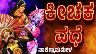 ಕೀಚಕ ವಧೆ  ಯಕ್ಷಗಾನ  ಸಾಲಿಗ್ರಾಮಮೇಳ  SALIGRAMA MELA  KANNADA YAKSHAGANA  BADAGUTITTURAMESH BANDARI [upl. by Nnylaf]