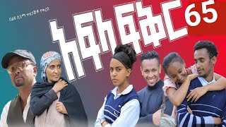 አፍላ ፍቅር ክፍል 65 afla fikir part 65 afla fikir kifil 65 afla fikir 65 afla 65 አፍላ ፍቅር 65 [upl. by Irabaj224]