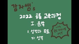 음악2022 교육과정중학교 교육과정‘음악’ 1성격 및 목표가성격 [upl. by Enelear]